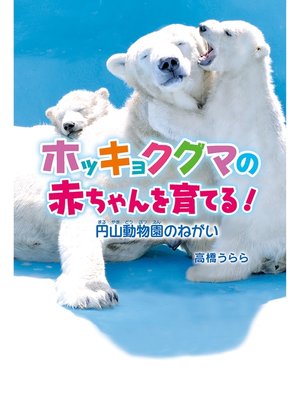 cover image of ホッキョクグマの赤ちゃんを育てる!